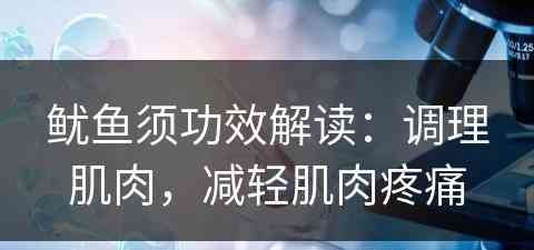 鱿鱼须功效解读：调理肌肉，减轻肌肉疼痛